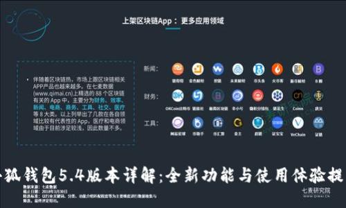 小狐钱包5.4版本详解：全新功能与使用体验提升
