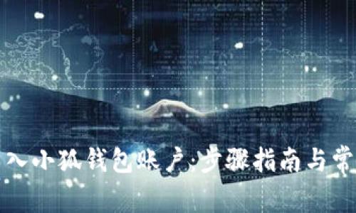 如何轻松导入小狐钱包账户：步骤指南与常见问题解答