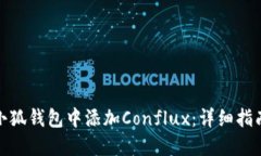 如何在小狐钱包中添加Conflux：详细指