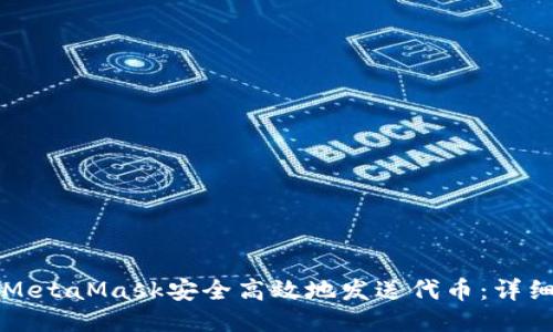 如何通过MetaMask安全高效地发送代币：详细操作指南