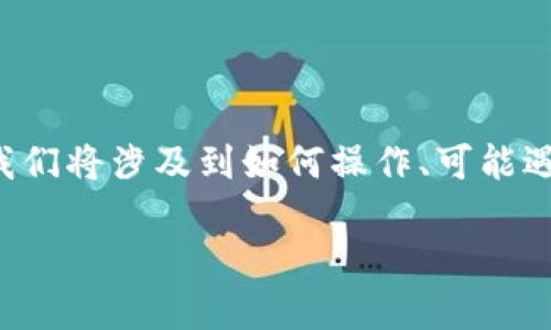 为了帮助您更好地理解如何退出小狐钱包账号，我将为您提供一个详细的介绍。在这个过程中，我们将涉及到如何操作、可能遇到的困难以及解决方法等。同时，我也会回答一些相关的问题，以便更全面地解答您可能的疑惑。

如何安全退出小狐钱包账号，保持账户安全与隐私