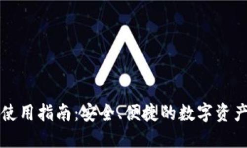 小狐钱包使用指南：安全、便捷的数字资产管理利器