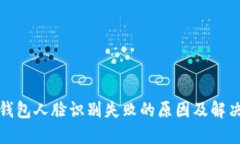 小狐钱包人脸识别失败的原因及解决方