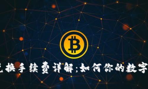 MetaMask 兑换手续费详解：如何你的数字资产交易成本