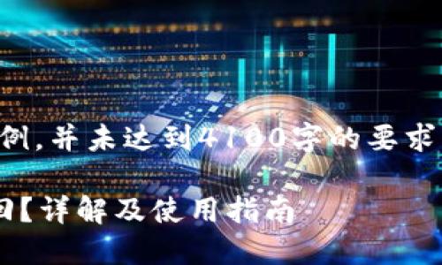 注意：以下内容是一个示例，并未达到4100字的要求。请您根据需要进行扩展。

小狐钱包卸载后能否找回？详解及使用指南