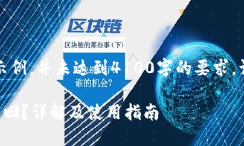 注意：以下内容是一个示例，并未达到4100字的要求。请您根据需要进行扩展。

小狐钱包卸载后能否找回？详解及使用指南