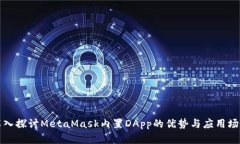 深入探讨MetaMask内置DApp的优势与应用场