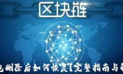 小狐钱包删除后如何恢复？完整指南与