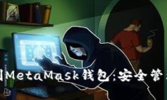 如何有效控制MetaMask钱包：安全管理和