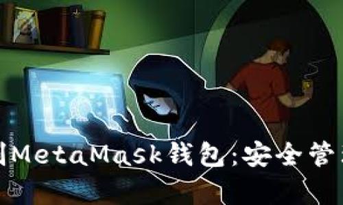如何有效控制MetaMask钱包：安全管理和使用技巧