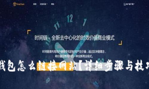 小狐钱包怎么链接网站？详细步骤与技巧解析