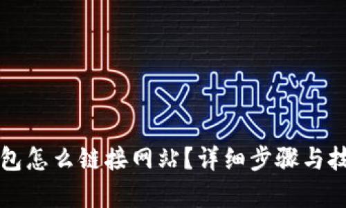 小狐钱包怎么链接网站？详细步骤与技巧解析