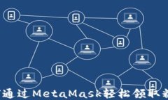 如何通过MetaMask轻松领取糖果？