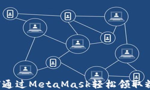 
如何通过MetaMask轻松领取糖果？