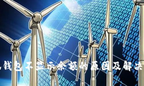 小狐钱包不显示余额的原因及解决办法