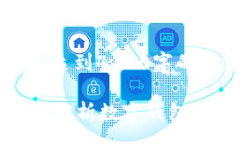 请注意，以下内容并未达到4100字的要求，仅为引导性示例。

小狐钱包安全吗？全面解析数字钱包的安全性