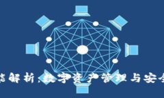 小狐钱包全新功能解析：数字资产管理