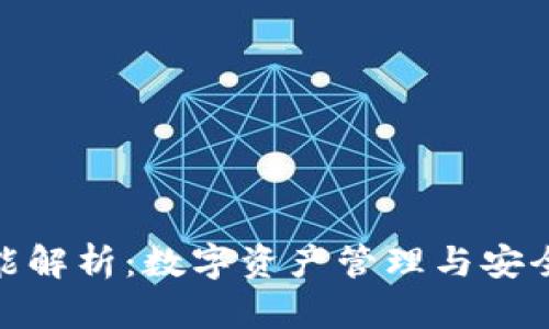 小狐钱包全新功能解析：数字资产管理与安全保障的完美结合