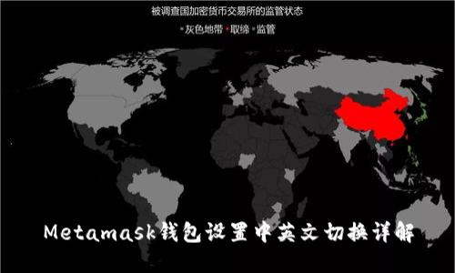 Metamask钱包设置中英文切换详解