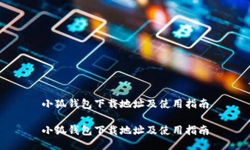 小狐钱包下载地址及使用指南

小狐钱包下载地址及使用指南