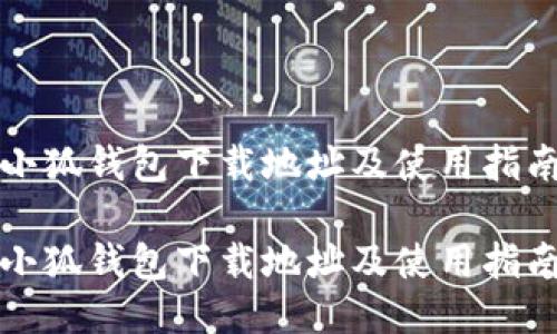 小狐钱包下载地址及使用指南

小狐钱包下载地址及使用指南