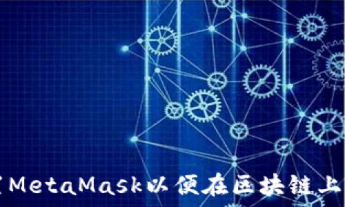   
如何配置MetaMask以便在区块链上安全交易