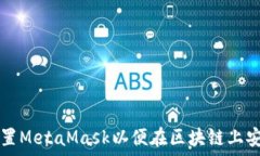   如何配置MetaMask以便在区块链上安全