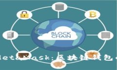 深入解析MetaMask：区块链钱包的全面指