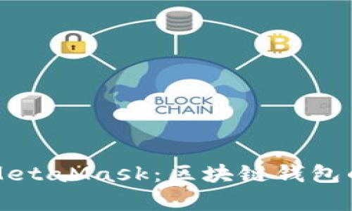 深入解析MetaMask：区块链钱包的全面指南