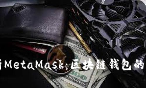 深入解析MetaMask：区块链钱包的全面指南