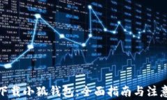 安全下载小狐钱包：全面指南与注意事