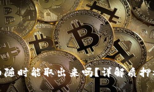 小狐钱包质押币随时能取出来吗？详解质押机制与使用攻略