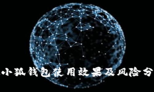 假小狐钱包使用效果及风险分析