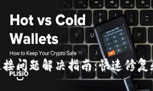 MetaMask未连接问题解决指南：快速修复和常见解决方案