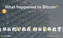 小狐钱包电脑版挖矿指南：轻松获取数