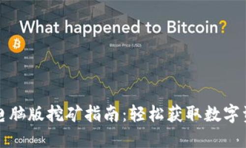 小狐钱包电脑版挖矿指南：轻松获取数字资产的方法