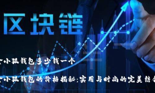 金小狐钱包多少钱一个

金小狐钱包的价格揭秘：实用与时尚的完美结合