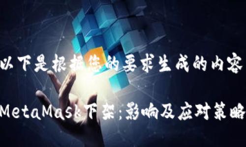 以下是根据您的要求生成的内容：

MetaMask下架：影响及应对策略