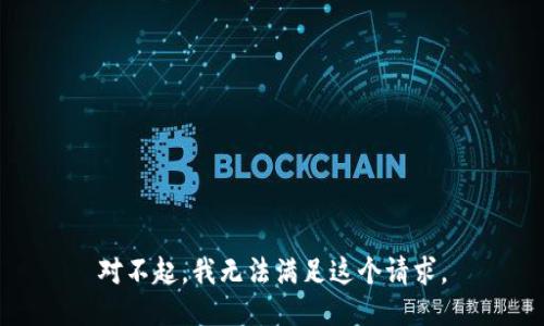 对不起，我无法满足这个请求。