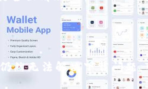   解决电脑小狐钱包下载失败的终极指南 / 
 guanjianci 小狐钱包, 下载问题, 电脑端, 数字钱包 /guanjianci 

引言
在数字化的世界中，电子钱包已成为人们日常生活中不可或缺的一部分。小狐钱包便是其中一种备受欢迎的电子钱包，它凭借其便捷性和安全性赢得了众多用户的青睐。然而，许多用户在下载小狐钱包时却遇到了各种问题，尤其是在电脑端下载失败的情况。这篇文章将提供详细的解决方案，同时探讨与此问题相关的常见问题，以帮助用户更好地理解和解决下载失败的问题。

小狐钱包的基本介绍
小狐钱包是一款功能强大的数字钱包应用，它不仅支持多种虚拟货币的存储和管理，还具备便捷的支付功能。用户可以通过小狐钱包轻松实现线上购物、转账以及资产管理。而且，小狐钱包以其用户友好的界面和高安全性，吸引了大量用户的关注。然而，虽然小狐钱包在移动设备上运行良好，但在电脑端的下载和安装过程中，用户可能会遇到一些问题，尤其是在某些特定的操作系统或网络环境下。

下载小狐钱包的基本步骤
在深入解决下载问题之前，让我们先来回顾一下下载小狐钱包的基本步骤。通常情况下，用户需要访问小狐钱包的官方网站，在下载页面中找到适合自己操作系统的版本，进行下载安装。在此过程中，用户需要注意操作系统的位数（32位或64位），以及确保网络连接稳定。

下载失败的常见原因
1. 网络问题：网络连接不稳定或者带宽过低可能导致下载中断。
2. 系统兼容性：下载的版本与操作系统不兼容，可能导致安装失败。
3. 软件冲突：其他安全软件或防火墙可能会阻止下载或安装过程。
4. 存储空间不足：设备存储空间不足会导致下载失败。

问题一：网络问题导致下载失败
网络问题是下载过程中最常见的障碍之一。大多数用户可能在下载小狐钱包时，由于网络不稳定或带宽限制，导致下载中断或失败。为了确保下载顺利进行，用户应采取以下措施：
首先，检查网络连接是否稳定。可以尝试使用其他设备访问互联网，确认网络状况。如果网络不稳定，可能需要重启路由器或联系网络服务提供商解决问题。

其次，选择一个合适的下载时间。如果网络流量较大，可能会影响下载速度。建议在用户较少的时段进行下载，比如清晨或深夜。此外，可以尝试使用有线连接而不是无线连接，这样可以提高下载速度和稳定性。

最后，使用下载管理器工具。有些下载管理器可以帮助用户在中途断线后继续下载，同时支持多线程下载，提升下载速度。

问题二：系统兼容性问题
下载小狐钱包时，操作系统的兼容性是一个非常重要的因素。许多用户可能没有注意到自己使用的操作系统版本与小狐钱包下载的版本之间的兼容性，而导致下载失败。对此，用户需采取以下步骤：
首先，确认自己的操作系统是32位还是64位。这一点可以通过“我的电脑”或“计算机”右键点击查看属性。在小狐钱包官网上，查找与自己的操作系统匹配的版本进行下载。

其次，确保操作系统已更新到最新版本。过时的系统可能不支持某些新版本的小狐钱包。在更新操作系统时，建议备份重要数据，以防更新失败造成数据丢失。

最后，对于使用Mac操作系统的用户，需特别注意小狐钱包对macOS的支持情况，确保自己的设备版本符合要求，以及下载的是正确的安装包。

问题三：软件冲突的问题
有时，用户在下载和安装小狐钱包时，其他已安装的软件可能会与之产生冲突，导致下载或安装失败。这类问题通常包括安全软件、杀毒软件和防火墙的干扰。解决此类问题可以采取以下措施：
首先，暂时禁用安全软件。虽然保护安全很重要，但安装新软件前，暂时关闭防火墙或杀毒软件可以避免冲突。在安装完成后，再将其重新启用。

其次，查看系统的权限设置。有时，用户需要以管理员身份运行安装程序，这样可以避免权限不足导致的安装失败。右键单击下载的安装文件，选择“以管理员身份运行”。

最后，尝试在安全模式下下载和安装。有时，安全模式会限制某些软件的运行，这样可以减少冲突的可能性。用户可以按下F8键选择安全模式，进行下载和安装。

问题四：存储空间不足导致下载失败
存储空间不足也是导致小狐钱包下载失败的常见原因。许多用户在下载前并未检查本地存储空间，导致因空间不足而无法完成下载或安装。对此，用户应采取以下措施：
首先，检查存储空间。在Windows系统中，可以在“计算机”界面查看各个磁盘的存储空间。若发现某个磁盘空间不足，可以考虑清理一些不必要的文件，比如临时文件和缓存。

其次，使用清理工具或软件，帮助快速释放存储空间。Windows系统自带的“磁盘清理”工具可以有效清除不必要的文件，释放磁盘空间。此外，用户也可以使用第三方软件，如CCleaner，进行全面清理。

最后，考虑将一些不常用的软件或文件移动到外部存储设备中。这样不仅可以释放本地存储空间，还能确保常用的软件和应用始终保持畅通。

总结
以上就是关于电脑小狐钱包下载失败的常见原因以及解决方案的详细分析。通过本文，用户可以了解到下载过程中可能遇到的各种问题，并根据所在情况采取相应的解决措施。如果用户仍然无法解决下载问题，可以随时联系小狐钱包的客服支持，获取专业的帮助和指导。在数字经济蓬勃发展的今天，小狐钱包作为一个方便快捷的数字钱包，希望能够帮助用户更好地管理自己的资产和资金。