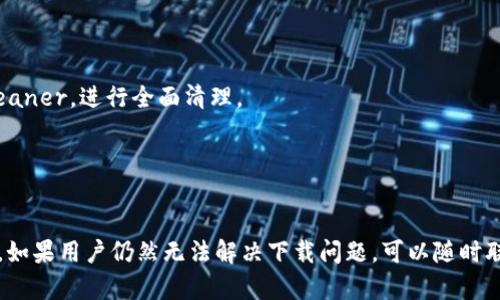   解决电脑小狐钱包下载失败的终极指南 / 
 guanjianci 小狐钱包, 下载问题, 电脑端, 数字钱包 /guanjianci 

引言
在数字化的世界中，电子钱包已成为人们日常生活中不可或缺的一部分。小狐钱包便是其中一种备受欢迎的电子钱包，它凭借其便捷性和安全性赢得了众多用户的青睐。然而，许多用户在下载小狐钱包时却遇到了各种问题，尤其是在电脑端下载失败的情况。这篇文章将提供详细的解决方案，同时探讨与此问题相关的常见问题，以帮助用户更好地理解和解决下载失败的问题。

小狐钱包的基本介绍
小狐钱包是一款功能强大的数字钱包应用，它不仅支持多种虚拟货币的存储和管理，还具备便捷的支付功能。用户可以通过小狐钱包轻松实现线上购物、转账以及资产管理。而且，小狐钱包以其用户友好的界面和高安全性，吸引了大量用户的关注。然而，虽然小狐钱包在移动设备上运行良好，但在电脑端的下载和安装过程中，用户可能会遇到一些问题，尤其是在某些特定的操作系统或网络环境下。

下载小狐钱包的基本步骤
在深入解决下载问题之前，让我们先来回顾一下下载小狐钱包的基本步骤。通常情况下，用户需要访问小狐钱包的官方网站，在下载页面中找到适合自己操作系统的版本，进行下载安装。在此过程中，用户需要注意操作系统的位数（32位或64位），以及确保网络连接稳定。

下载失败的常见原因
1. 网络问题：网络连接不稳定或者带宽过低可能导致下载中断。
2. 系统兼容性：下载的版本与操作系统不兼容，可能导致安装失败。
3. 软件冲突：其他安全软件或防火墙可能会阻止下载或安装过程。
4. 存储空间不足：设备存储空间不足会导致下载失败。

问题一：网络问题导致下载失败
网络问题是下载过程中最常见的障碍之一。大多数用户可能在下载小狐钱包时，由于网络不稳定或带宽限制，导致下载中断或失败。为了确保下载顺利进行，用户应采取以下措施：
首先，检查网络连接是否稳定。可以尝试使用其他设备访问互联网，确认网络状况。如果网络不稳定，可能需要重启路由器或联系网络服务提供商解决问题。

其次，选择一个合适的下载时间。如果网络流量较大，可能会影响下载速度。建议在用户较少的时段进行下载，比如清晨或深夜。此外，可以尝试使用有线连接而不是无线连接，这样可以提高下载速度和稳定性。

最后，使用下载管理器工具。有些下载管理器可以帮助用户在中途断线后继续下载，同时支持多线程下载，提升下载速度。

问题二：系统兼容性问题
下载小狐钱包时，操作系统的兼容性是一个非常重要的因素。许多用户可能没有注意到自己使用的操作系统版本与小狐钱包下载的版本之间的兼容性，而导致下载失败。对此，用户需采取以下步骤：
首先，确认自己的操作系统是32位还是64位。这一点可以通过“我的电脑”或“计算机”右键点击查看属性。在小狐钱包官网上，查找与自己的操作系统匹配的版本进行下载。

其次，确保操作系统已更新到最新版本。过时的系统可能不支持某些新版本的小狐钱包。在更新操作系统时，建议备份重要数据，以防更新失败造成数据丢失。

最后，对于使用Mac操作系统的用户，需特别注意小狐钱包对macOS的支持情况，确保自己的设备版本符合要求，以及下载的是正确的安装包。

问题三：软件冲突的问题
有时，用户在下载和安装小狐钱包时，其他已安装的软件可能会与之产生冲突，导致下载或安装失败。这类问题通常包括安全软件、杀毒软件和防火墙的干扰。解决此类问题可以采取以下措施：
首先，暂时禁用安全软件。虽然保护安全很重要，但安装新软件前，暂时关闭防火墙或杀毒软件可以避免冲突。在安装完成后，再将其重新启用。

其次，查看系统的权限设置。有时，用户需要以管理员身份运行安装程序，这样可以避免权限不足导致的安装失败。右键单击下载的安装文件，选择“以管理员身份运行”。

最后，尝试在安全模式下下载和安装。有时，安全模式会限制某些软件的运行，这样可以减少冲突的可能性。用户可以按下F8键选择安全模式，进行下载和安装。

问题四：存储空间不足导致下载失败
存储空间不足也是导致小狐钱包下载失败的常见原因。许多用户在下载前并未检查本地存储空间，导致因空间不足而无法完成下载或安装。对此，用户应采取以下措施：
首先，检查存储空间。在Windows系统中，可以在“计算机”界面查看各个磁盘的存储空间。若发现某个磁盘空间不足，可以考虑清理一些不必要的文件，比如临时文件和缓存。

其次，使用清理工具或软件，帮助快速释放存储空间。Windows系统自带的“磁盘清理”工具可以有效清除不必要的文件，释放磁盘空间。此外，用户也可以使用第三方软件，如CCleaner，进行全面清理。

最后，考虑将一些不常用的软件或文件移动到外部存储设备中。这样不仅可以释放本地存储空间，还能确保常用的软件和应用始终保持畅通。

总结
以上就是关于电脑小狐钱包下载失败的常见原因以及解决方案的详细分析。通过本文，用户可以了解到下载过程中可能遇到的各种问题，并根据所在情况采取相应的解决措施。如果用户仍然无法解决下载问题，可以随时联系小狐钱包的客服支持，获取专业的帮助和指导。在数字经济蓬勃发展的今天，小狐钱包作为一个方便快捷的数字钱包，希望能够帮助用户更好地管理自己的资产和资金。