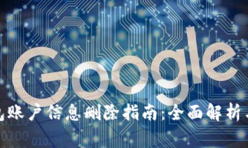 : 小狐钱包账户信息删除指南：全面解析与常见问题