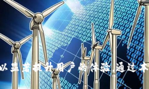   小狐钱包官网打不开了？快速解决方法与常见问题解答 / 
 guanjianci 小狐钱包,官网无法访问,解决方法,常见问题 /guanjianci 

引言
在当今互联网时代，数字钱包的使用越来越普遍，而小狐钱包作为一款受欢迎的数字钱包，凭借其便捷的服务和丰富的功能受到许多用户的喜爱。然而，有时用户会遇到官方网页无法打开的情况，这不仅给他们的使用带来了困扰，也可能影响到他们的财务安全与信息获取。在本文中，我们将详细探讨小狐钱包官网打不开的原因及解决方法，并解答一些相关的常见问题。

小狐钱包官网无法访问的常见原因
用户在访问小狐钱包官网时可能会遇到不同的问题，例如网页加载缓慢、错误信息、404未找到页面等。这些问题可能由多种原因造成，下面我们来逐一分析：
1. **服务器维护或故障**：小狐钱包官网可能正在进行例行维护或遇到了技术故障。在这种情况下，用户访问官网时可能会显示“网站无法访问”或者“服务器错误”等提示。这种情况一般会在维护结束后得到解决。
2. **网络连接问题**：有时，用户的网络连接问题可能导致官网无法打开。无论是由于宽带故障，还是Wi-Fi信号不佳，都可能导致访问困难。建议检查本地网络设置或尝试使用其他网络连接重新访问。
3. **浏览器缓存和历史记录**：浏览器的缓存文件和历史记录可能会影响网页的正常加载。清除浏览器缓存、历史记录和Cookies后再尝试访问官网，可能会解决问题。
4. **域名解析问题**：在DNS解析过程中可能会遇到问题，导致用户无法访问某些网站。如果小狐钱包的域名服务器存在故障，用户也会遇到访问错误。可以尝试更换DNS服务器，例如使用Google DNS（8.8.8.8）或Cloudflare DNS（1.1.1.1）。
5. **安全软件或防火墙拦截**：有时防火墙或安全软件可能误将小狐钱包官网识别为不安全网站，从而阻止用户访问。需要检查并调整相关安全设置，以允许访问。

解决小狐钱包官网无法访问的方法
当用户遇到小狐钱包官网无法访问的情况时，可以采取以下步骤进行解决：
1. **检查网络连接**：确认设备的网络连接是否正常，可以通过访问其他网站来确保网络的可用性。如果网络连接正常，但仍然无法访问网站，可以尝试重启路由器。
2. **尝试更换设备**：如果在电脑上无法访问官网，可以尝试通过手机或者平板电脑进行访问，以判断问题是否出在特定的设备上。
3. **使用不同的浏览器**：有时特定的浏览器可能出现兼容性问题，可以尝试使用其他浏览器，如Chrome、Firefox、Safari等，看看是否能够成功访问。
4. **清除浏览器缓存及Cookies**：在浏览器中找到设置，选择清除缓存和Cookies，完成后重启浏览器再访问官网。
5. **联系小狐钱包客服**：如果以上方法仍无法解决问题，可以通过其他社交平台或者客服热线联系小狐钱包的客服，寻求帮助并了解官网的情况。

常见问题解答

问题一：小狐钱包支持哪些类型的支付方式？
小狐钱包作为一款数字钱包，其功能已经越来越完善，支持多种类型的支付方式。
1. **银行卡支付**：用户可以将自己的银行卡与小狐钱包进行绑定，通过钱包发起银行卡支付，这种方式非常便捷，适合频繁使用的用户。
2. **第三方支付平台**：小狐钱包与多个第三方支付平台合作，如支付宝、微信支付等，用户可以直接通过这些平台进行充值和转账。
3. **加密数字货币**：随着数字货币的兴起，小狐钱包也逐渐支持对加密货币的存储和交易，用户可以通过钱包进行比特币、以太坊等数字货币的管理。
4. **现金充值**：在一些特定的线下商家，用户还可以通过现金方式进行小狐钱包的充值，十分方便。
5. **跨境支付**：小狐钱包也在逐步实现跨境支付功能，用户可以通过钱包支持的渠道进行国际支付，方便留学生和海外工作的用户。
综上所述，小狐钱包为用户提供了多种支付选择以应对不同的需求。这种多样性使得用户在使用过程中更加灵活，大大提升了钱包的实用性。

问题二：如何确保小狐钱包的安全性？
用户在使用小狐钱包时，安全性始终是一个重要的考虑因素，保障账户和财务的安全至关重要。
1. **启用两步验证**：小狐钱包支持两步验证功能，用户可以在登录时启用此安全设置。这样在尝试登录时，除了输入密码，还需要输入通过手机接收的验证码，这样能够有效防止非授权访问。
2. **定期更改密码**：为了避免密码泄露，用户应定期更改钱包账户密码，并确保密码强度高，不建议使用生日、手机号等易被猜测的密码。
3. **保持软件更新**：小狐钱包经常推出软件更新，以修复已知的安全漏洞及提升相关的功能。用户应定期检查更新，并及时安装最新版本。
4. **注意钓鱼攻击**：用户在访问官网时要确保是在官方渠道，不输入个人敏感信息，避免遭受网络钓鱼攻击。可以通过浏览器书签直接访问官网，以减少误入假冒网站的风险。
5. **资料备份**：小狐钱包中存储的期盼信息如钱包地址和私钥、交易记录等建议定期进行备份，以防因意外丢失造成严重后果。
通过以上措施，用户可以大幅度提高小狐钱包的安全性，保护自己的财务安全，安心享受数字钱包带来的便捷服务。

问题三：遭遇小狐钱包交易异常，该如何处理？
在使用小狐钱包进行交易的过程中，用户可能会碰到交易异常的情况，例如资金未到账、交易被拒绝等。这时应采取以下措施：
1. **确认网络状态**：交易的处理通常需要网络的支持，首先要确保网络的连接正常，通过浏览其他网页来验证网络状态。
2. **查看交易记录**：用户可以在钱包内查看交易记录，确认交易状态是待处理、成功还是失败。如果交易已成功但未到账，可以等待一段时间再检查。
3. **联系客服支持**：如果交易异常且无法判断原因，及时联系小狐钱包的客服支持，提供相关交易信息，在工作人员的帮助下逐步排查原因。
4. **遵循平台通知**：在交易过程中，有时小狐钱包会向用户推送通知或提示，如果有特别提示或维护信息，应及时关注，以免错过重要信息。
5. **检查账户余额**：如果充值未到账，检查自己账号的余额是否正确，确保自己在进行了充值操作后，余额应正确更新。如果长时间没有变更，建议联系平台解决。
处理交易异常的问题时，冷静思考、逐步排查显得十分重要。保持联系开放，及时求助专业团队，才能快速找出问题并解决。

问题四：如何提高小狐钱包的使用效率?
小狐钱包作为一种便捷的金融工具，提高使用效率对用户而言非常重要。有以下几点建议：
1. **熟悉钱包功能**：用户应当熟悉小狐钱包提供的各项功能，包括转账、支付、充值、提现等，了解各项功能的操作步骤，以在需要时可以迅速应对。
2. **定期查看交易记录**：定期查看过去的交易记录，不仅可以帮助用户跟踪花费，还能对自己的财务状况进行更好地管理，及时调整财务计划。
3. **设置快捷支付**：如果小狐钱包允许，用户可以设置常用的支付方式为快捷支付，这样在进行支付时可以更快速完成，提高交易的流畅度。
4. **更新联系人信息**：在进行转账时，确保联系人信息是最新并准确的，可以关联常用的转账人，避免输入错误，保证交易的高效与准确。
5. **利用安全功能**：了解并合理使用小狐钱包的安全功能，例如指纹识别、面部识别等，这些可以加速登录和交易的过程，同时提升安全性。
通过以上方法，可以大幅提升小狐钱包的使用效率，帮助用户更好地管理和使用自己的资金。无论是在日常花费、转账还是投资理财中，都会显得十分便利。

结论
在使用小狐钱包的过程中，偶尔会遇到官网无法访问和交易异常等问题，但通过合理的方式和技巧，用户可以有效地解决这些问题。同时，了解钱包的功能并使用方法，可以显著提升用户的体验。通过本文的分析与解答，希望广大用户能够更好地理解和使用小狐钱包，享受数字化财务管理带来的便利。