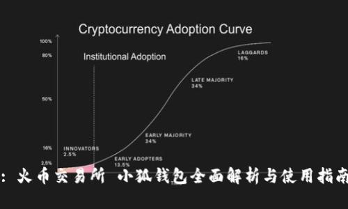 : 火币交易所 小狐钱包全面解析与使用指南