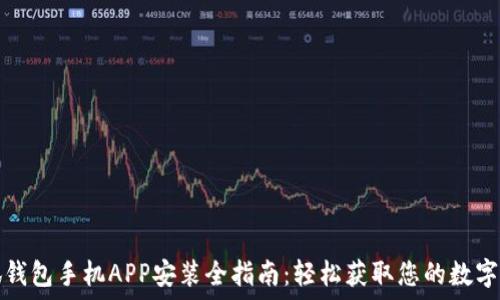   
小狐钱包手机APP安装全指南：轻松获取您的数字资产