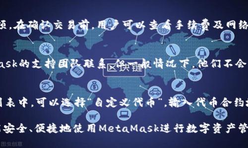   MetaMask iOS版下载：如何在iPhone上安全地获取和使用虚拟钱包 / 
 guanjianci MetaMask, iOS版, 下载, 虚拟钱包 /guanjianci 

1. MetaMask iOS版的简介
MetaMask是最受欢迎的以太坊钱包之一，广泛用于ERC20代币的管理、以太坊的交易以及去中心化应用(DApps)的访问。随着区块链技术的发展，移动设备的普及，用户对便携式数字钱包的需求日益增加，MetaMask也顺应趋势推出了适用于iOS设备的版本。在iPhone上使用MetaMask，用户可以方便地管理自己的加密资产，参与去中心化网络，同时确保其个人信息和财务安全。

2. MetaMask iOS版下载步骤
在iPhone上下载并安装MetaMask的步骤非常简单。首先，用户需要打开App Store，然后在搜索框中输入“MetaMask”。接下来，搜索结果中会显示MetaMask应用程序。用户只需点击“获取”按钮，等待应用下载和安装完成。由于MetaMask是官方应用，用户可以放心地下载免受恶意软件的影响。
安装完成后，用户需要创建一个新钱包或导入已有的钱包。如果选择创建新钱包，系统会引导用户设置密码并备份助记词。此时，务必谨慎对待助记词，因为这将是恢复钱包的唯一方式。一旦完成这些步骤，用户就可以开始使用MetaMask进行交易和管理资产了。

3. MetaMask在iOS上的主要功能
MetaMask iOS版不仅允许用户管理以太坊及其代币，还支持多链操作，如BSC、Polygon等。用户可以方便地在不同的网络之间切换，管理不同的资产。此外，MetaMask也允许用户直接连接去中心化交易所、NFT市场以及各类DApps，极大地提升了用户在区块链上的操作便利性。
同时，MetaMask还提供了安全性方面的保障。从生物识别功能到加密消息，MetaMask在用户数据保护方面采取了多重措施。用户可以在移屏时使用指纹或面容识别解锁钱包，增加了额外的安全层。

4. 常见问题
问题1: MetaMask iOS版的安全性如何？
虽然MetaMask是一个非常受欢迎的数字钱包，但许多用户仍对其安全性有所担忧。MetaMask采用先进的加密技术来保护用户的数据隐私。在用户的设备上存储私钥，而不是在云端，意味着即使是MetaMask本身也无法访问用户的资金。另外，MetaMask还提供了浏览器扩展和移动应用的双重安全保障。在使用过程中，用户应保持设备软件的最新版本，并避免在公共网络下进行交易，以降低被盗风险。

问题2: 如何从MetaMask转账到其他钱包？
从MetaMask转账非常简单。用户只需打开应用程序，进入“资产”页面，选择要发送的代币，然后点击“发送”按钮。在弹出的界面中，用户输入接收方的地址、转账金额以及其他备选项。在确认交易前，用户可以查看手续费及网络拥堵情况。确认无误后，点击“确认”即可完成转账。该过程非常迅速，每笔交易都会在区块链上记录，确保透明度。

问题3: 如果我忘记了我的助记词该怎么办？
助记词是恢复钱包的关键。如果用户忘记助记词，首先需要检查是否在其他地方备份过，比如纸质备份或电子备份。如果没有备份，恢复钱包几乎不可能。一些用户会选择与MetaMask的支持团队联系，但一般情况下，他们不会提供助记词的恢复服务，因此务必在创建钱包时妥善保存助记词。

问题4: 如何在MetaMask中添加新的代币？
添加新的代币到MetaMask同样也是一个简单的过程。用户在MetaMask的资产页面，点击“添加代币”按钮，然后在出现的列表中选择常见的代币。如果用户需要添加的代币不在列表中，可以选择“自定义代币”，输入代币合约地址、符号和小数位数。添加完成后，用户就可以在资产页面中看到新添加的代币，并对其进行管理和交易。

以上是关于MetaMask iOS版下载及相关操作的详细介绍。无论是新手还是资深用户，掌握这些基础知识将大大提升用户在区块链世界中的操作体验和安全性。希望每位用户都能安全、便捷地使用MetaMask进行数字资产管理和交易。