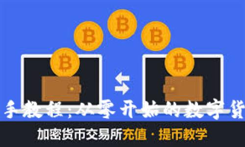小狐钱包新手教程：从零开始的数字货币管理指南