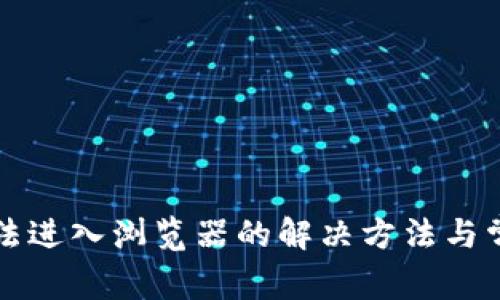 小狐钱包无法进入浏览器的解决方法与常见问题解析