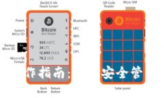 小狐钱包离线操作指南：如何安全管理