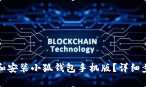 如何下载和安装小狐钱包手机版？详细步骤与指南